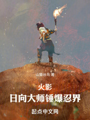 火影:日向大师锤爆忍界笔趣阁