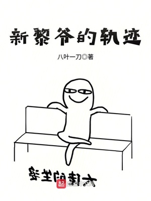 新黎爷的轨迹txt