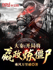 大秦开局将嬴政炼僵尸萧玄