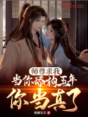 师尊求我当你舔狗五年,你当真了吗