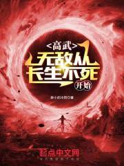 高武，无敌从长生不死开始