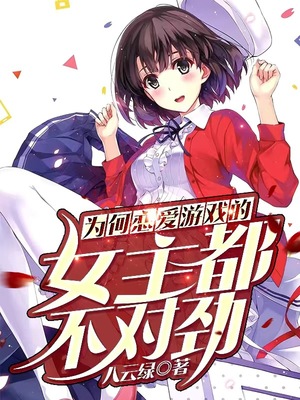 为何恋爱游戏的女主不太对劲扫书