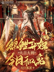 锦鲤弃妇:大吉大利,今日和离