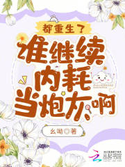都重生了,谁继续内耗当炮灰啊?