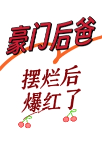 豪门怨夫带崽上娃综爆红