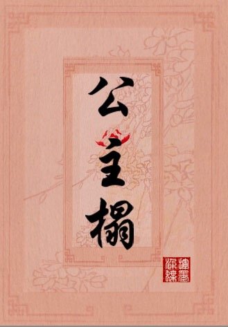 公主榻上来