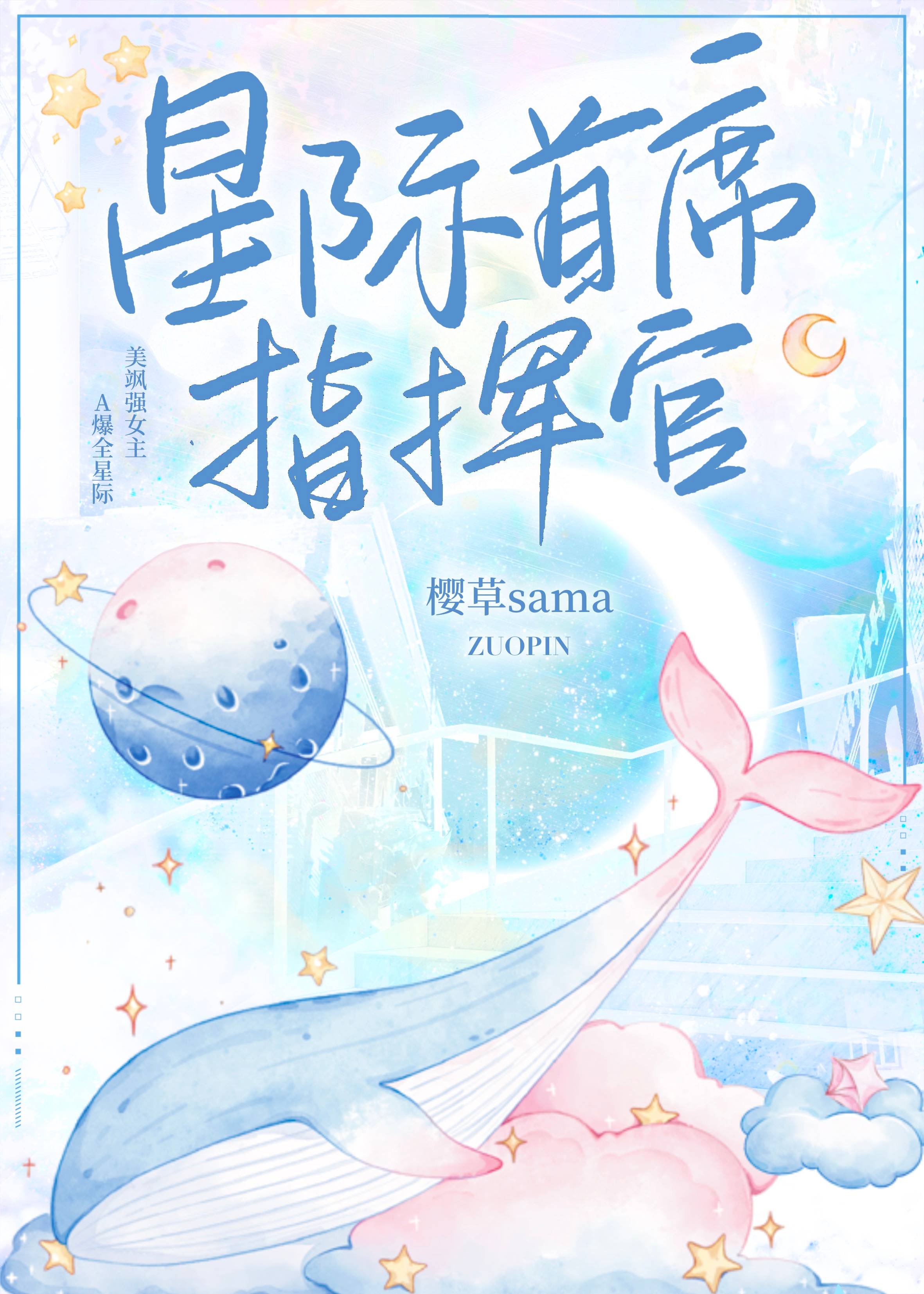 星际首席指挥官莫兰衿