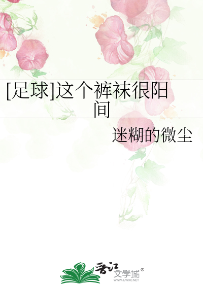 裤袜是哪个足球运动员