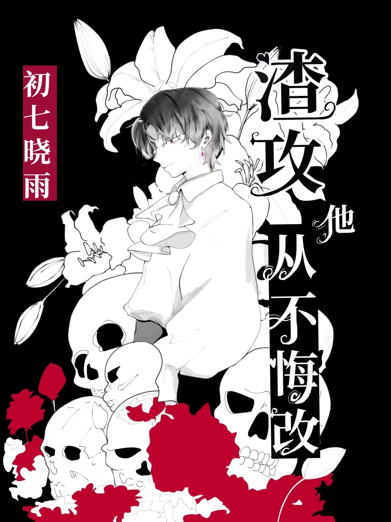 渣攻他从不悔改快穿最新章节列表