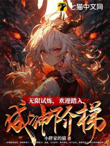无限试炼,欢迎踏入成神阶梯TXT下载