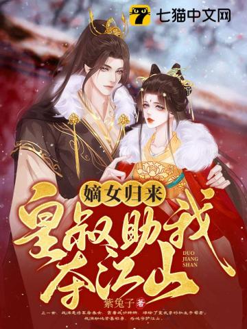 嫡女归来,皇叔助我夺江山