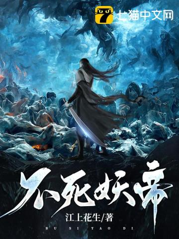 不死妖帝 聚合中文网