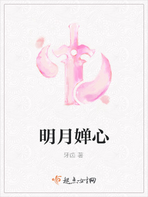我心本将向明月