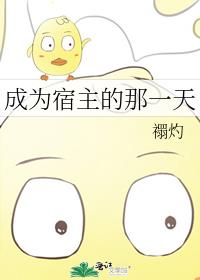 成为宿主的那一天小说下载
