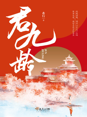 君九龄简介