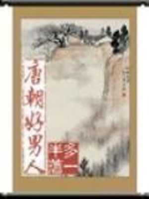 唐朝好男人 电视剧免费观看