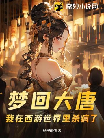 我想梦回大唐