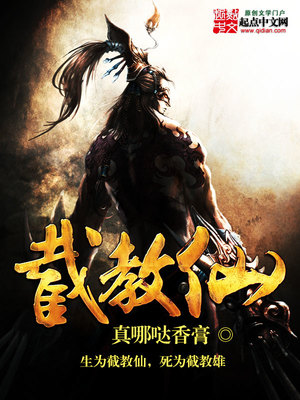 洪荒截教仙