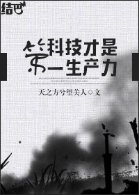 科技才是第一生产力是谁说的