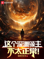 深渊领主叫什么