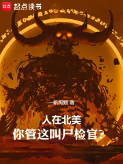 人在北美,你管这叫尸检官是谁