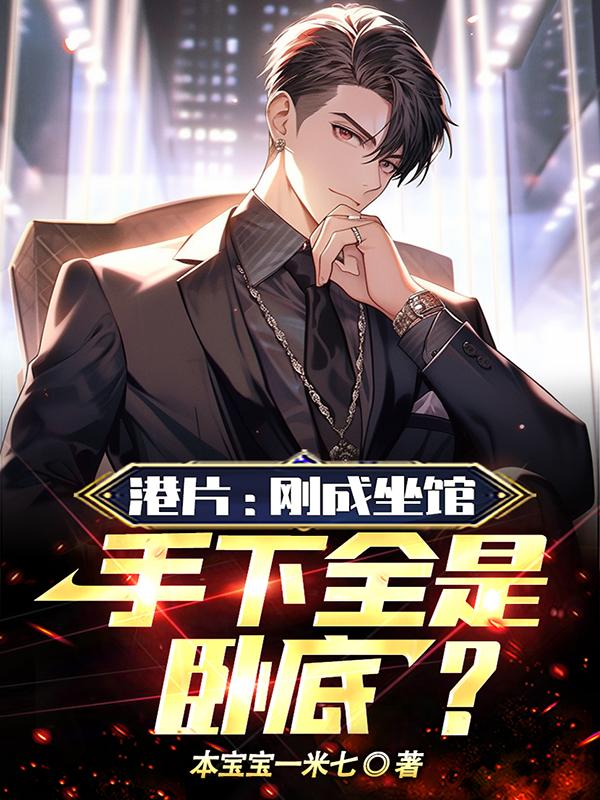 港片:刚成坐馆,手下全是卧底?TXT下载