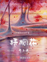 梧桐开花不