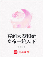 穿越大秦始皇长子