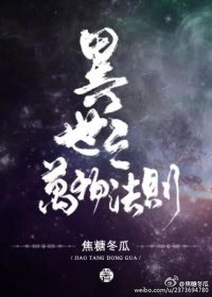 异世之万物法则CP