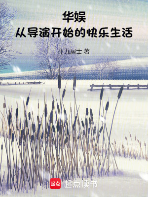 华娱:从导演开始的快乐生活无错