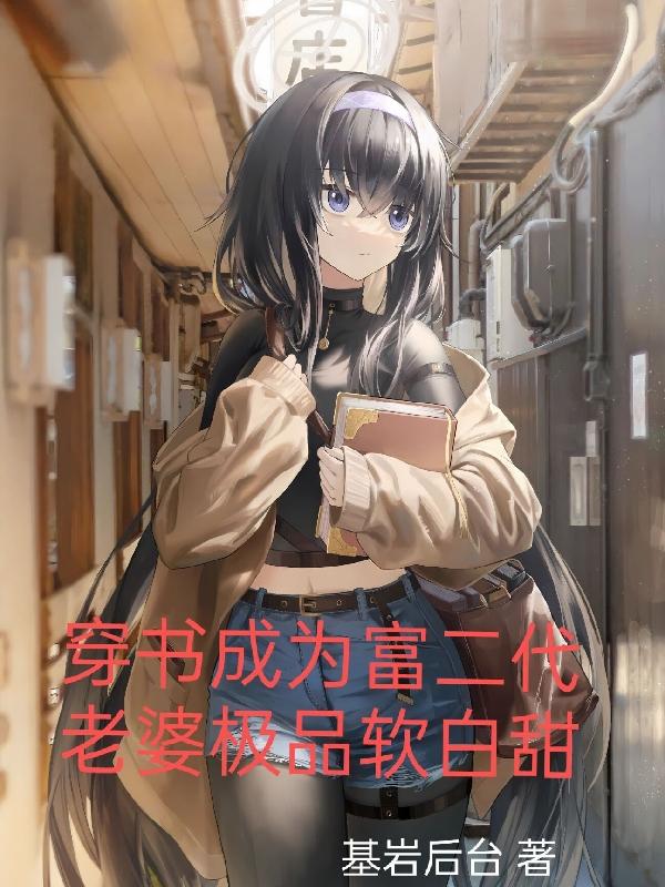 穿书成富二代的小说