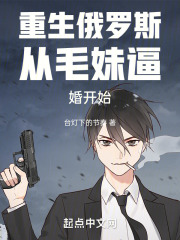 主角重生俄罗斯的小说