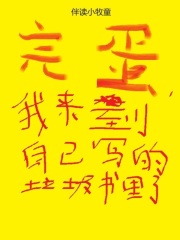 完蛋我来到自己写的垃圾书里了免费阅读