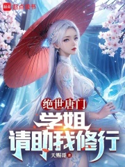 绝世唐门:学姐,请助我修行在线