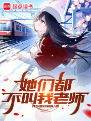她们都不叫我老师英文