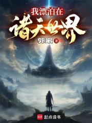 我漂泊在诸天世界TXT下载精校百度云