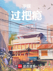 华娱过把瘾笔趣阁无防盗