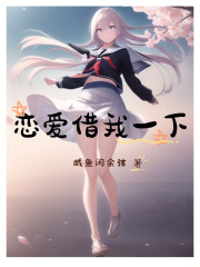 恋爱借走了