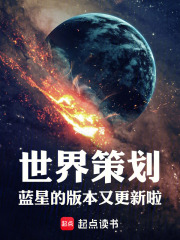 世界策划蓝星的版本又更新啦萧肃北
