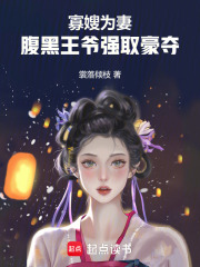 寡嫂为妻,腹黑王爷强取豪夺小说
