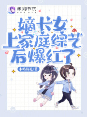 嫡长女上家庭综艺后爆红了纪星辰