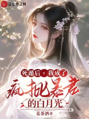 死遁后我成了疯批暴君的白月光小说