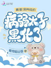 投喂病弱男配小说免费阅读