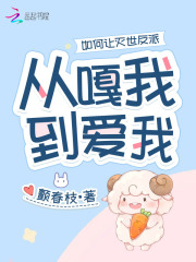 如何让反派弯成蚊香全文免费阅读