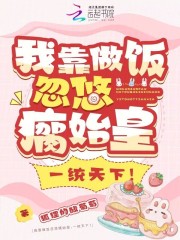 我靠做饭火