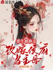 重生被换亲,侯府主母真香 笔趣阁