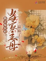 换嫁小说免费阅读