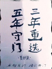 五年守门,三年重选