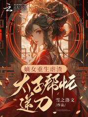 嫡女重生太子的心尖宠小说