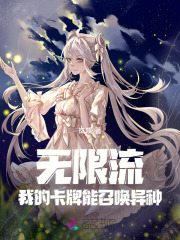 卡牌类无限流小说